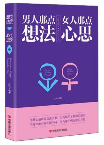 男人那点想法 女人那点心思