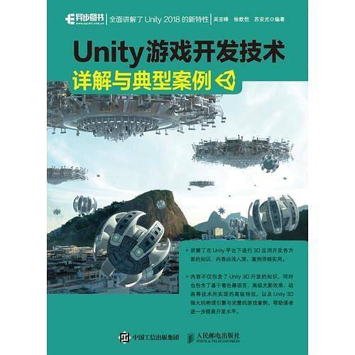 Unity 游戏开发技术详解与典型案例