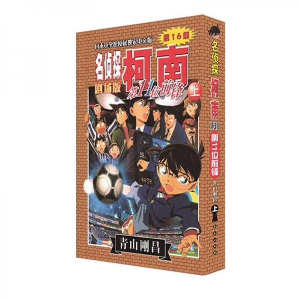 第16部 第十一位前锋（上）/名侦探柯南剧场版