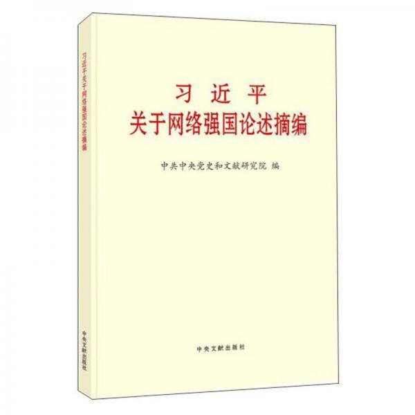 习近平关于网络强国论述摘编