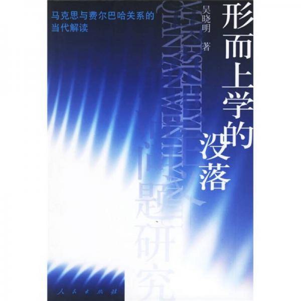 形而上学的没落