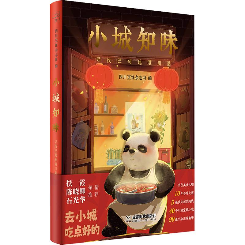 小城知味：寻找巴蜀地道川菜