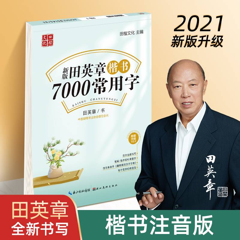 田英章新版楷书7000常用字帖大16开注音版学生成人初学者临摹描红练字帖硬笔书法练习手写体钢笔字帖