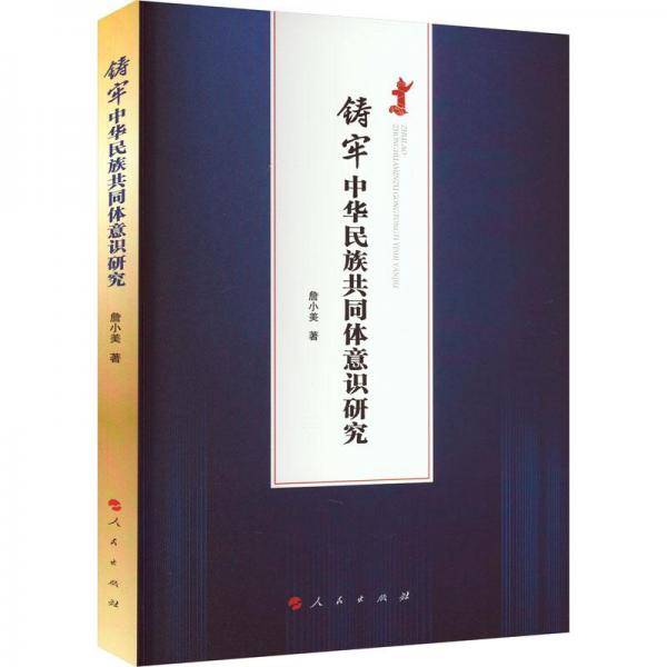 铸牢中华民族共同体意识研究
