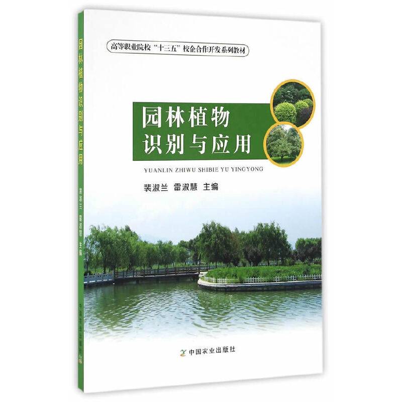 园林植物识别与应用（裴淑兰 雷淑慧）