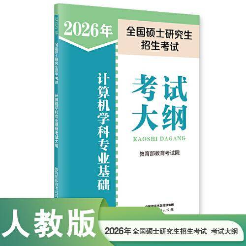 2026年全国硕士研究生招生考试计算机学科专业基础考试大纲