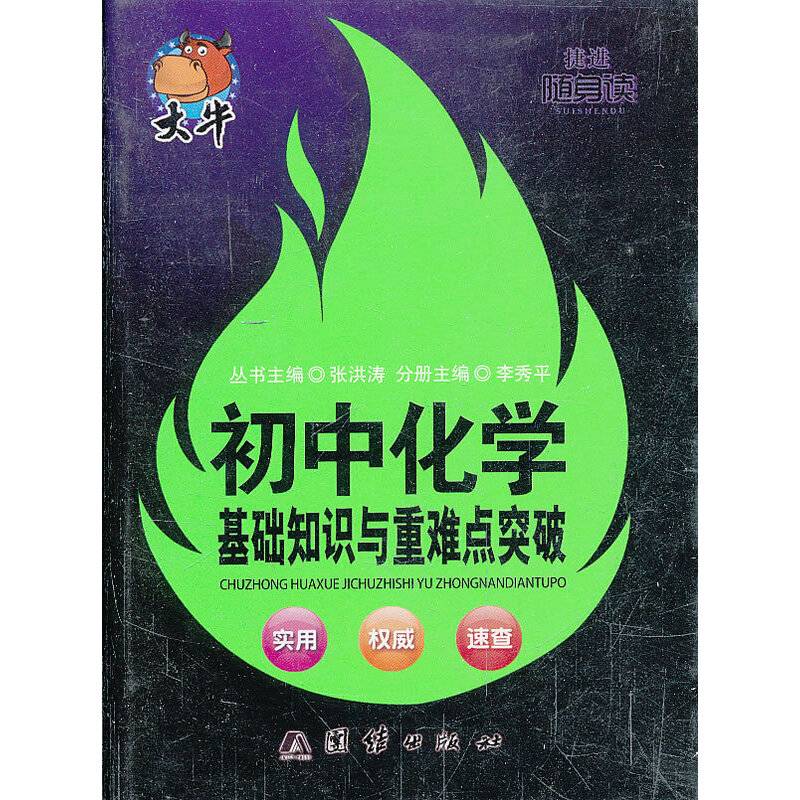 随身读——初中化学基础知识与重难点突破