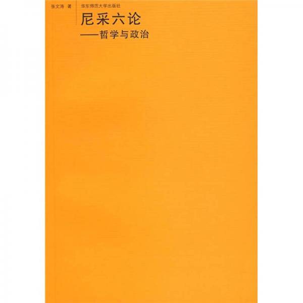 尼采六论