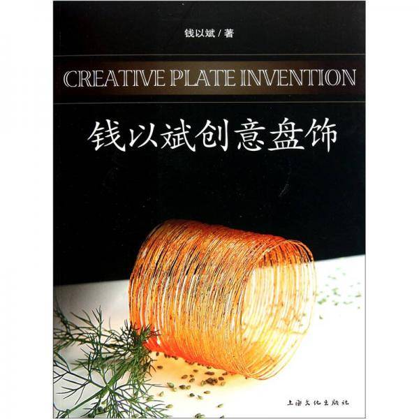 钱以斌创意盘饰