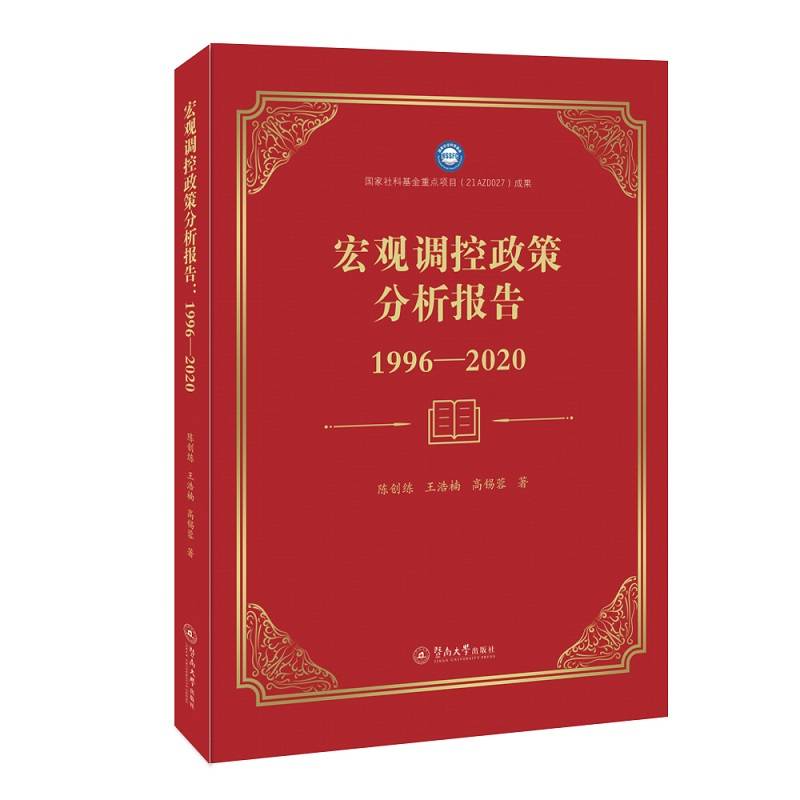 宏观调控政策分析报告：1996—2020
