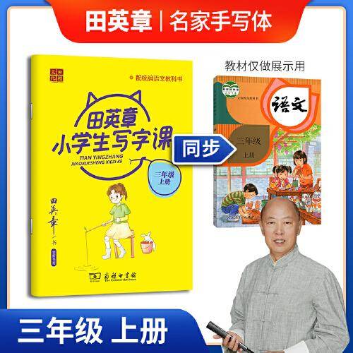 田英章写字课三年级上册 小学生语文同步字帖人教统编版儿童楷书描红练字本