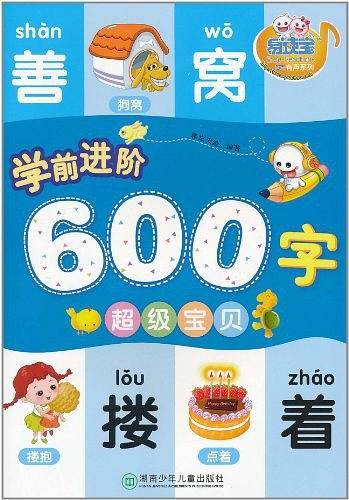 学前进阶600字