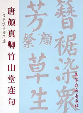 唐颜真卿竹山堂连句