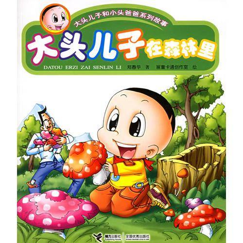 大头儿子在森林里