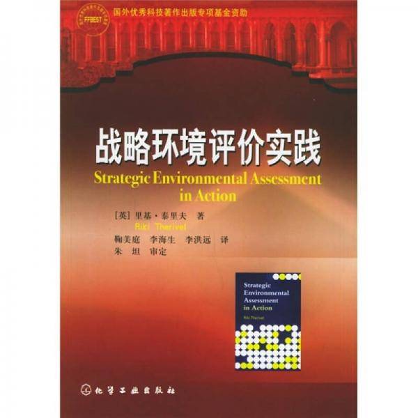 战略环境评价实践