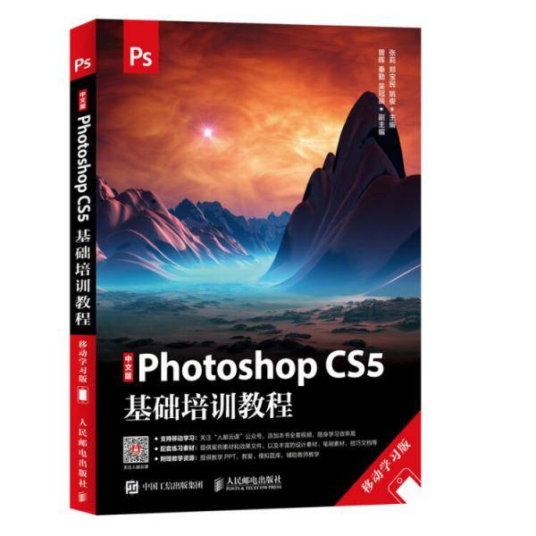 中文版Photoshop CS5基础培训教程 移动学习版