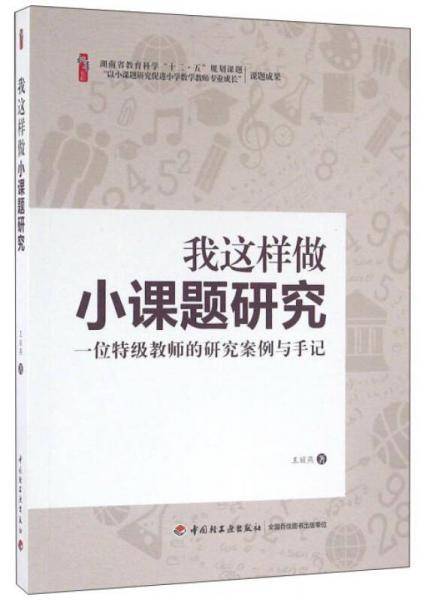 我这样做小课题研究：一位特级教师的研究案例与手记
