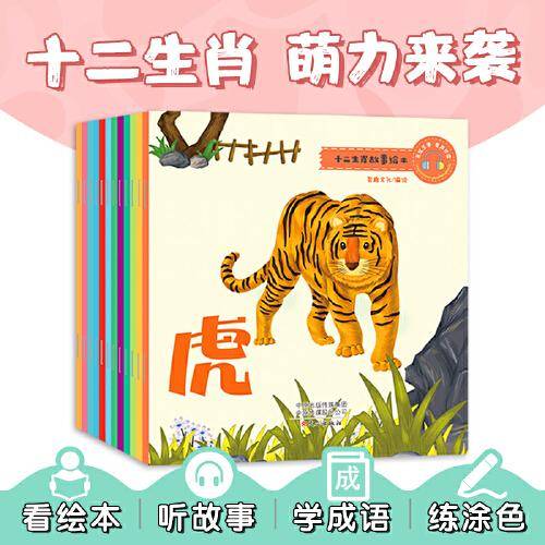 十二生肖故事绘本 全12册 中国传统文化神话传说 幼儿睡前故事书 3-6岁早教启蒙认知