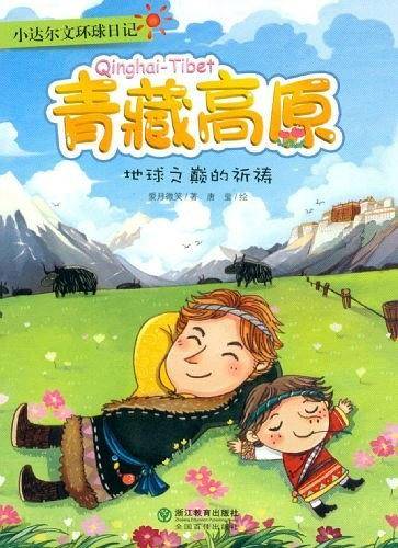 青藏高原-地球之巅的祈祷-小达尔文环球日记