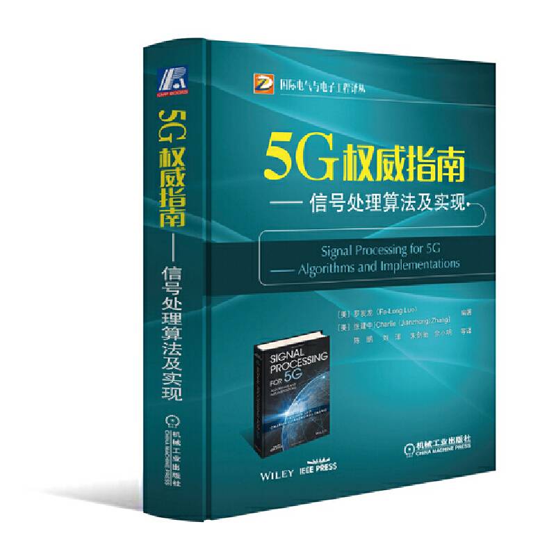5G权威指南：信号处理算法及实现