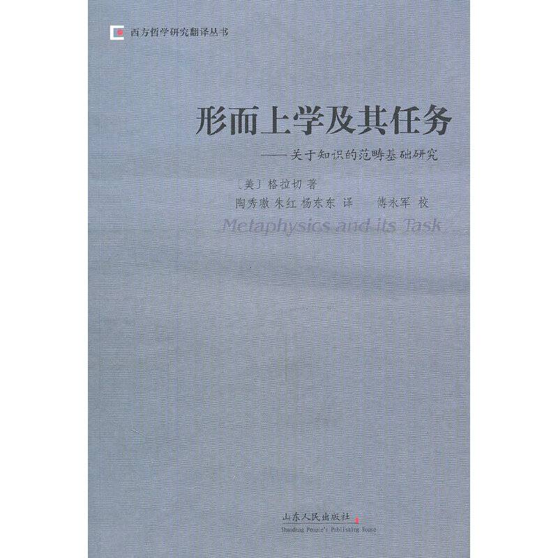 形而上学及其任务
