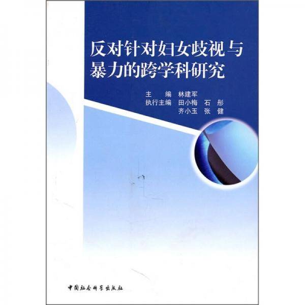 反对针对妇女歧视与暴力的跨学科研究