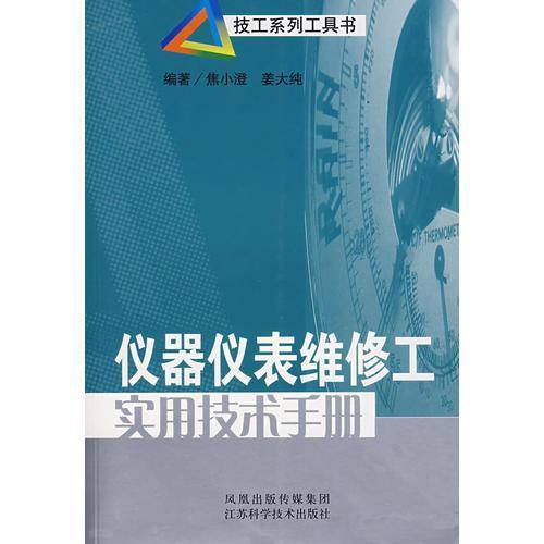 仪器仪表维修工实用技术手册
