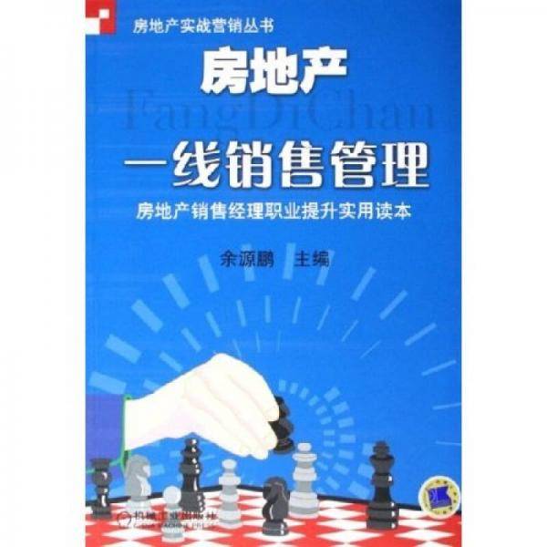 房地产一线销售管理：房地产销售经理职业提升实用读本