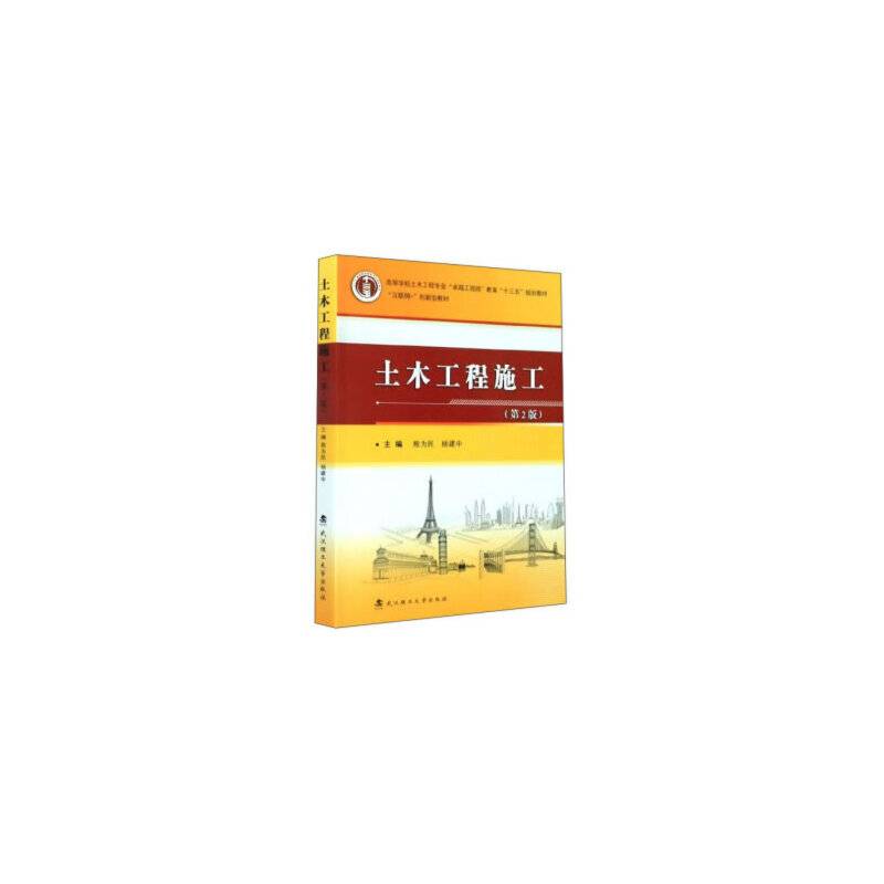 土木工程施工（第2版）/“互联网”+创新型教材，高等学校土木工程专业卓越工程师教育“十三五”规划教材