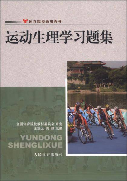 体育院校通用教材：运动生理学习题集