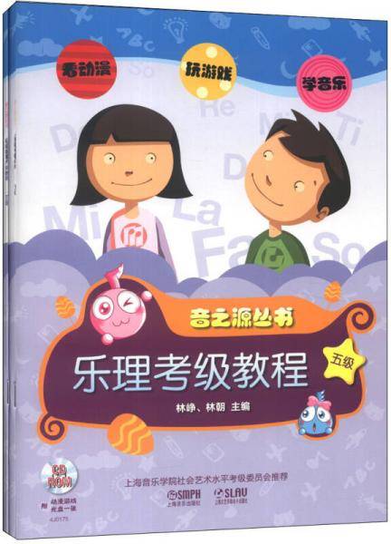乐理.视唱练耳考级教程 五级（附CDROM2张）