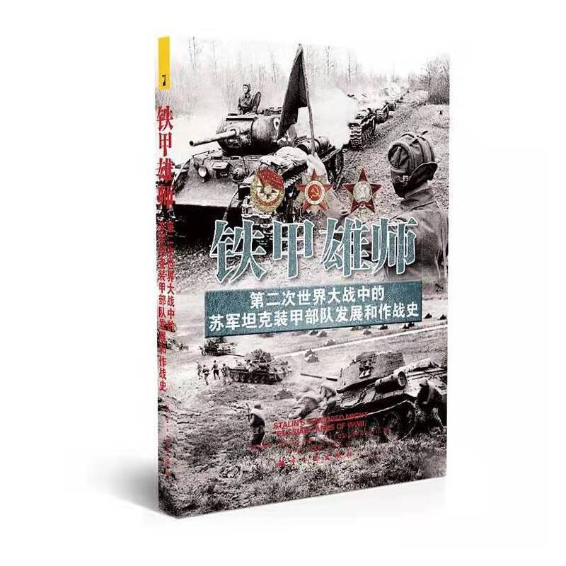 铁甲雄师：第二次世界大战中的苏军坦克装甲部队发展和作战史