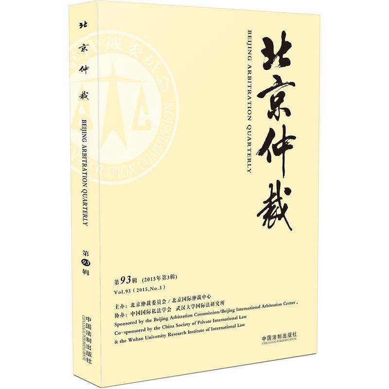 北京仲裁（第93辑）