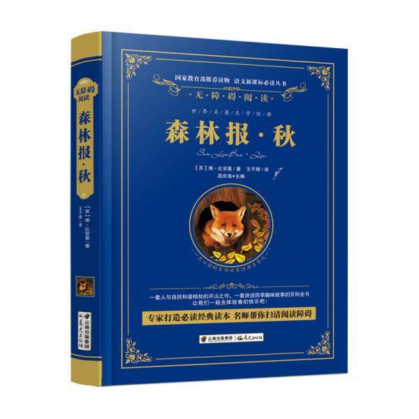 森林报(秋无障碍阅读)(精)/语文新课标必读丛书