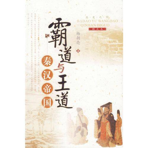 霸道与王道-秦汉帝国(图文本)