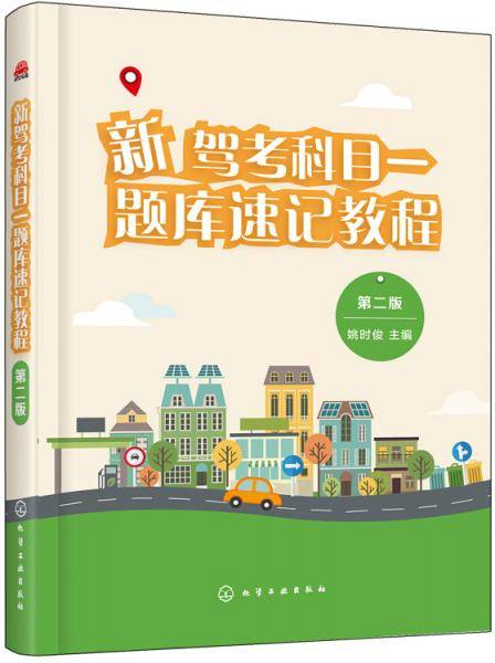 新驾考科目一题库速记教程（第二版）