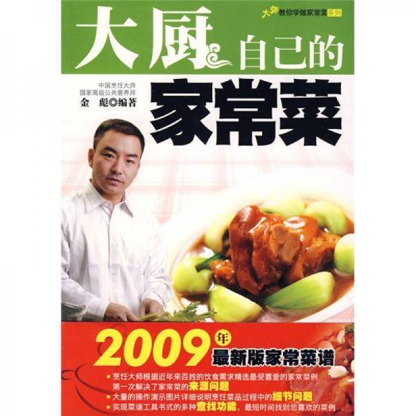 大厨自己的家常菜