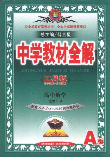 中学教材全解2013 高中数学选修2-3 人教A版 工具版