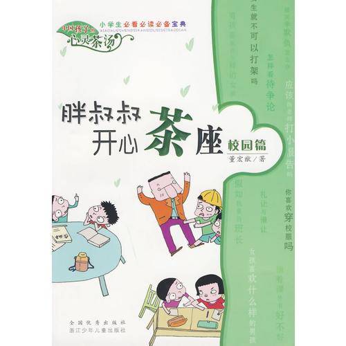 胖叔叔开心茶座 校园篇