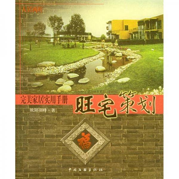 旺宅策划