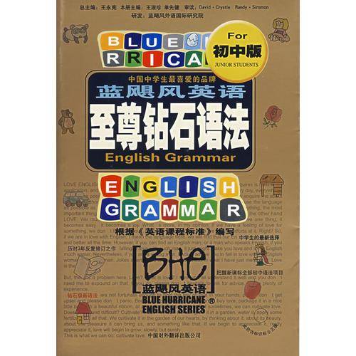 蓝飓风英语钻石语法