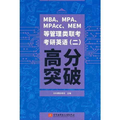 MBA、MPA、MPAcc、MEM等管理类联考考研英语（二）高分突破