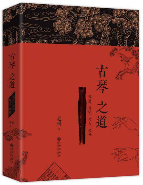 古琴之道