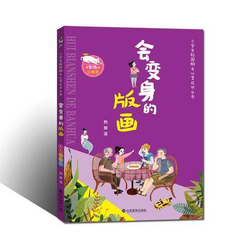 会变身的版画(彩色注音版)/小学生校园阳光心灵成长丛书