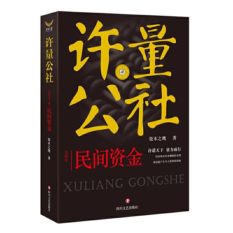 许量公社4.民间资金