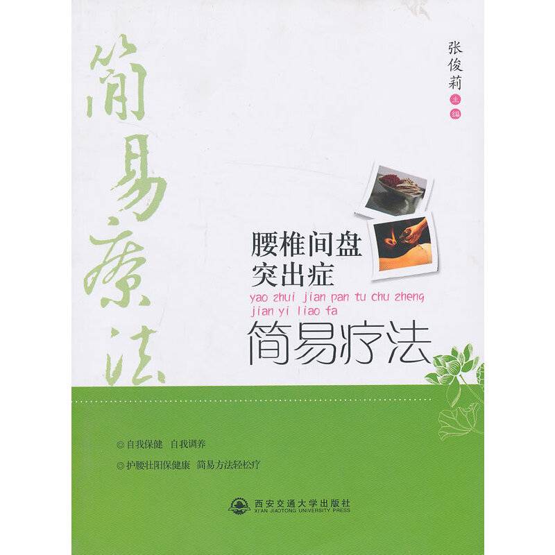 腰椎间盘突出症简易疗法