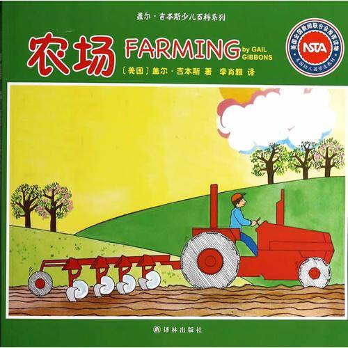 盖尔·吉本斯少儿百科系列：农场