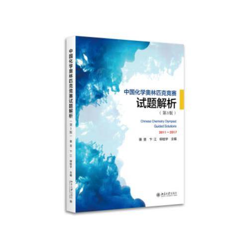 中国化学奥林匹克竞赛试题解析