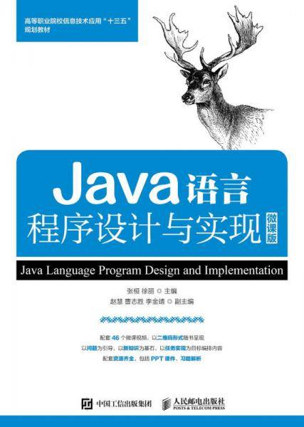 Java语言程序设计与实现 微课版