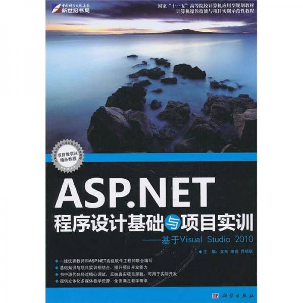 ASP.NET程序设计基础与项目实训